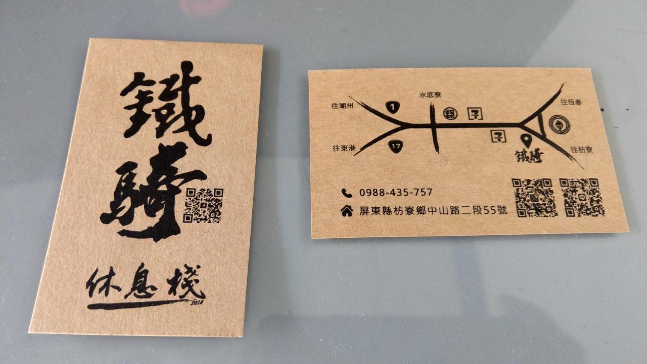 鐵騎休息棧 Casa de hóspedes Fangliao Exterior foto